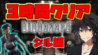 【３時間クリア】ドSなジルが鬼畜プレイ【バイオハザードHDリマスター】