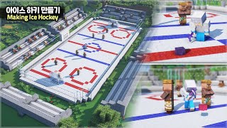 ⛏️ Minecraft Tutorial :: 🏒 How to build the Ice Hockey Arena 😆 [마인크래프트 아이스 하키 경기장 만들기 건축 강좌]