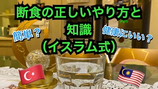 断食の正しいやり方と知識(イスラム式)
