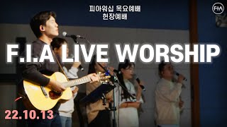 피아워십 목요 현장예배 (22.10.13) | F.I.A LIVE WORSHIP