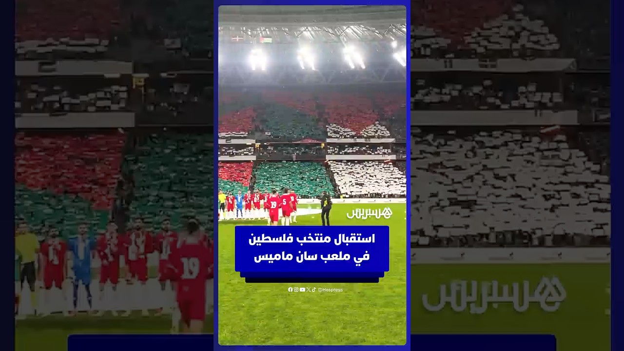 تيفو وأعلام وهتافات تضامنية في استقبال لاعبي منتخب فلسطين قبل مواجهة ودية أمام منتخب الباسك thumbnail