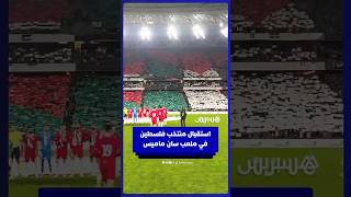 تيفو وأعلام وهتافات تضامنية في استقبال لاعبي منتخب فلسطين قبل مواجهة ودية أمام منتخب الباسك thumbnail