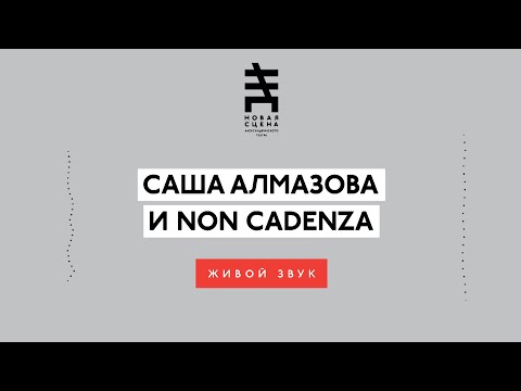 Саша Алмазова и Non Cadenza на Новой Сцене