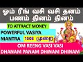 ஓம் ரீங் வசி வசி தனம் பணம் தினம் தினம்