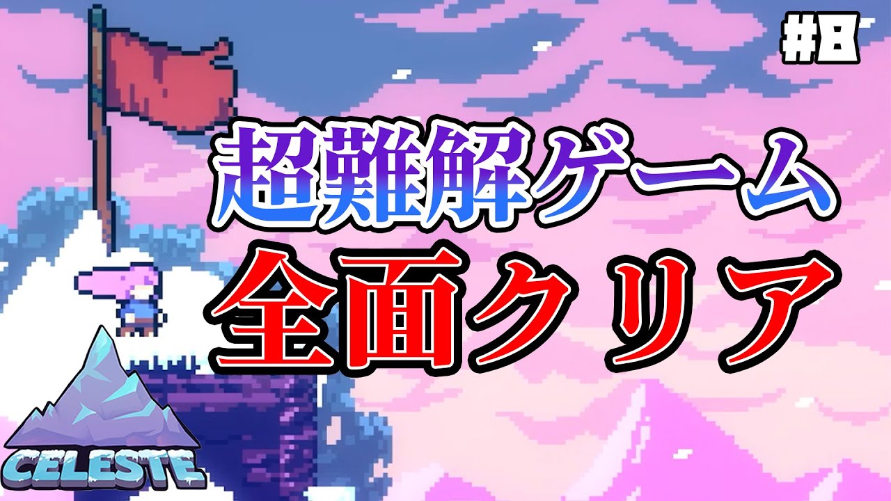 【CELESTE】ついにクリア!!?? 鬼畜難易度ゲーム完結へ【#8】