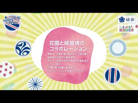 砥部焼まつり実行委員会「まつやま花園砥部焼まつり2022」篇