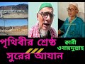 পৃথিবীর সর্বশ্রেষ্ঠ আহবান কলিজা শীতল