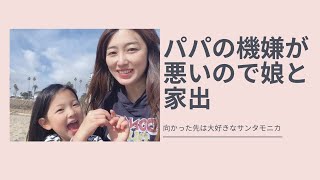 【アメリカ生活】パパに怒られた4歳娘。そして仲裁に入った私は何故か巻き込まれる。娘と2人で家出をして気分転換しにサンタモニカへやってきました。