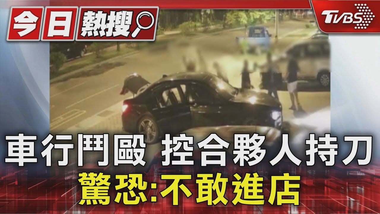 車行鬥毆控合夥人持刀 驚恐:不敢進店