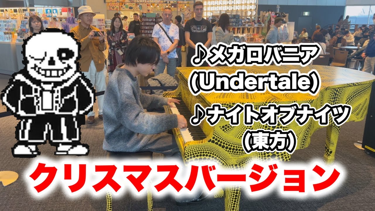 【都庁ピアノ】メガロバニアとナイトオブナイツをクリスマスバージョンで演奏してみた！
