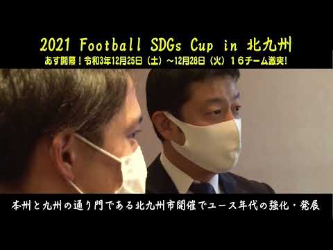 2021Football SDGs Cup in北九州（PR動画）