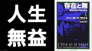 ゆっくり解説 サルトル 存在と無 人間とは何か 哲学 أفضل موقع لتشغيل ملفات Mp3 مجان ا