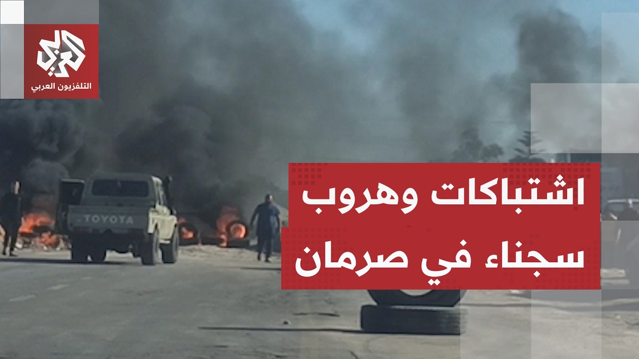 قوة عسكرية لتأمين الأوضاع في مدينة صرمان.. اشتباكات دامية وهروب سجناء يستنفر 