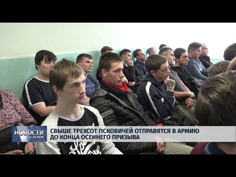 17.10.2019 / Свыше трехсот псковичей отправятся в армию до конца осеннего призыва