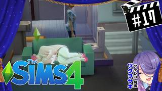【ザ・シムズ4】ゲドーの外道な節約術【#17】
