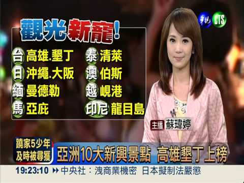 亞洲10大新興景點 高雄墾丁上榜