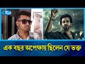 শাকিব খানের সিনেমার জন্য ১ বছর অপেক্ষ�