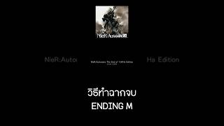 วิธีทำฉากจบ ENDING M l NieR: Automata
