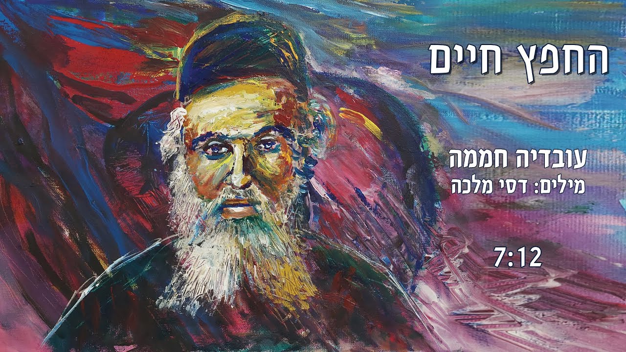 לקראת האירוע בראדין | עובדיה חממה מציג | החפץ חיים | צפו