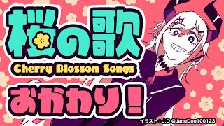 【#土レヴィ歌枠】さくらしばり歌枠リベンジ！！【にじさんじ/レヴィ・エリファ】【にじさんじ/レヴィ・エリファ】