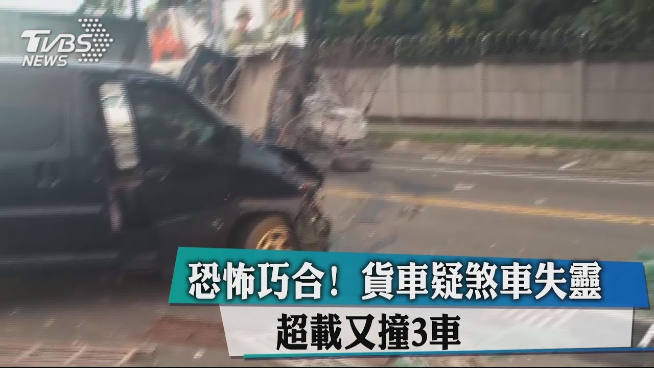 恐怖巧合！貨車疑煞車失靈　超載又撞3車