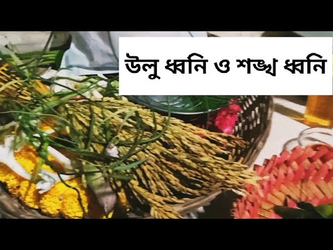 উলু ধ্বনি || শঙ্খ ধ্বনি || ulu Dhuni ||Shankha sound ||