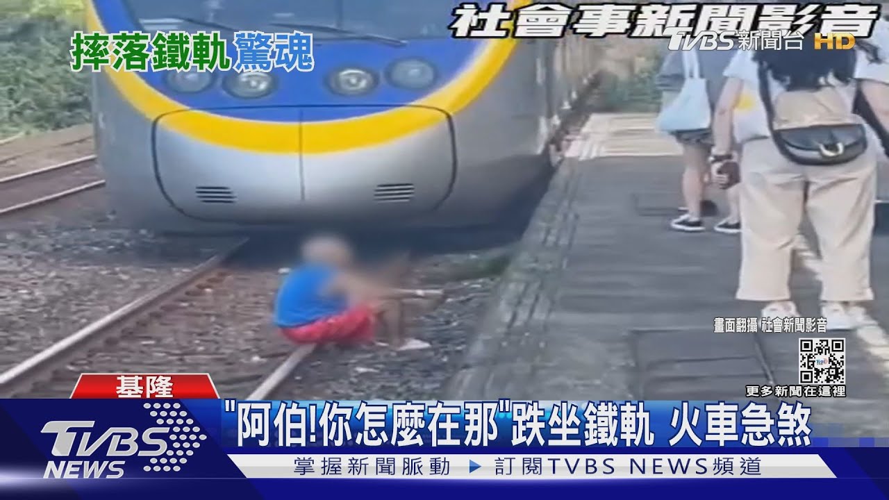 「阿伯!你怎麼在那」跌坐鐵軌 火車急煞