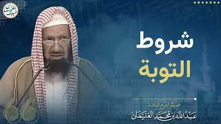 شروط التوبة | الشيخ عبد الله الغنيمان image