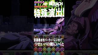 京楽春水VSリゼェ・バロ！神の使いは首を落としても◯なない・・・神の使いリジェ・バロに絶望する京楽春水【 パズドラ 】【BLEACH】2026年9月7日