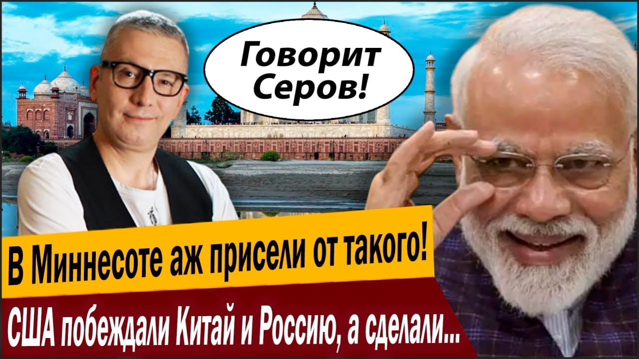 В Миннесоте аж присели от такого! США побеждали Китай и Россию, а сделали Инд?