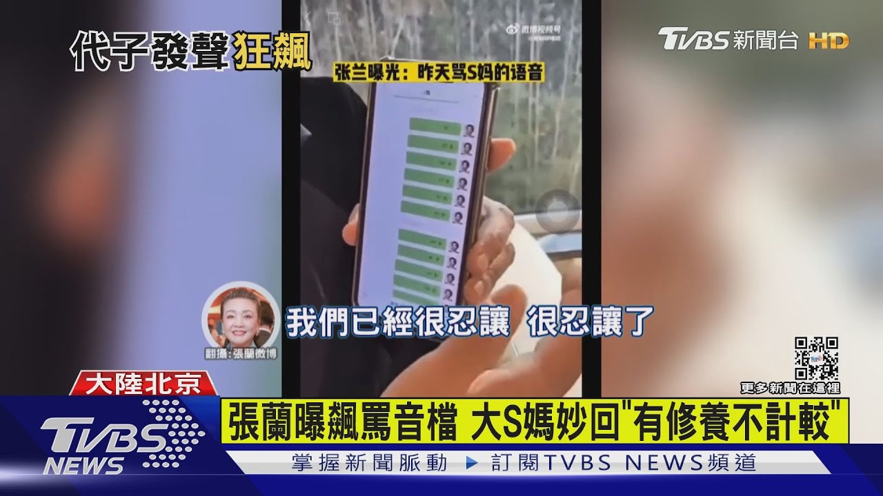 張蘭曝飆罵音檔 大S媽妙回「有修養不計較」