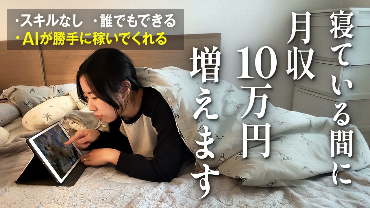 【スキマ時間でOK】誰でもできる在宅ワークが簡単すぎたので、こっそり教えます。未経験でも寝ている間にAIが月10万円稼いでくれる！