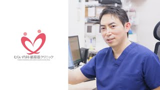 むらい内科・循環器クリニック｜公式動画