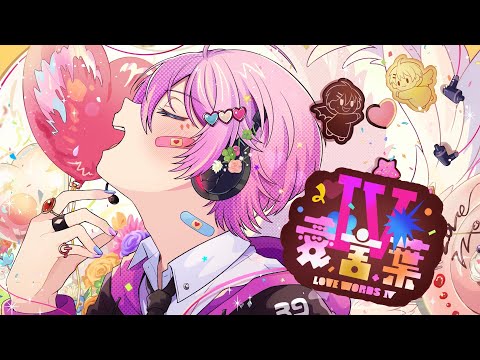 愛言葉Ⅳ / けちゃ【歌ってみた】