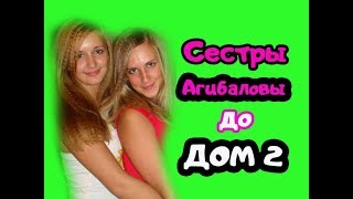 Сестры Агибаловы до проекта Дом 2