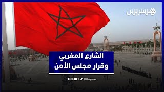 تفاعل واسع في الشارع المغربي.. "نصر تاريخي والمجتمع الدولي يزداد اقتناعا بعدالة قضيتنا" thumbnail