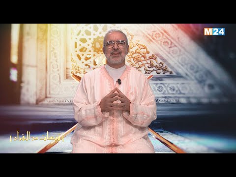 قبسات من القرآن الكريم مع الدكتور عبد الله الشريف الوزاني الحلقة 11