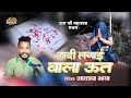 गादी तो लगाई बाला ऊत दादाजी याद करे Akash Bh