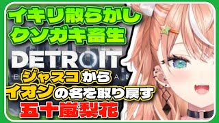 クソザコから一転、有利となるとクソイキリ散らかしクソガキ畜生を発揮しながらイオンからジャスコの名を取り戻す五十嵐梨花【Detroit/にじさんじ切り抜き】