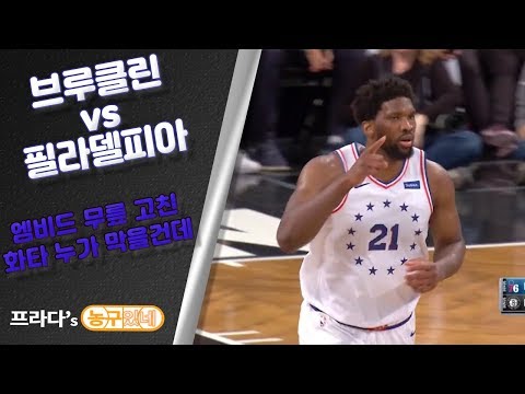 브루클린 vs 필라델피아 190421 NBA하이라이트