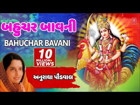 બહુચર બાવાની (નવરાત્રી ગરબા) - અનુરાધાપૌડવાલ || BAHUCHAR BAVANI (Navratri Garba) - anuradha Paudwal