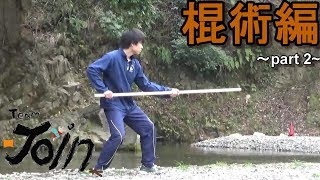熱血!！ 漢の棍術～part2~