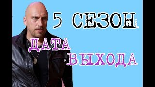 Физрук 5 сезон Дата Выхода, анонс, премьера, трейлер HD