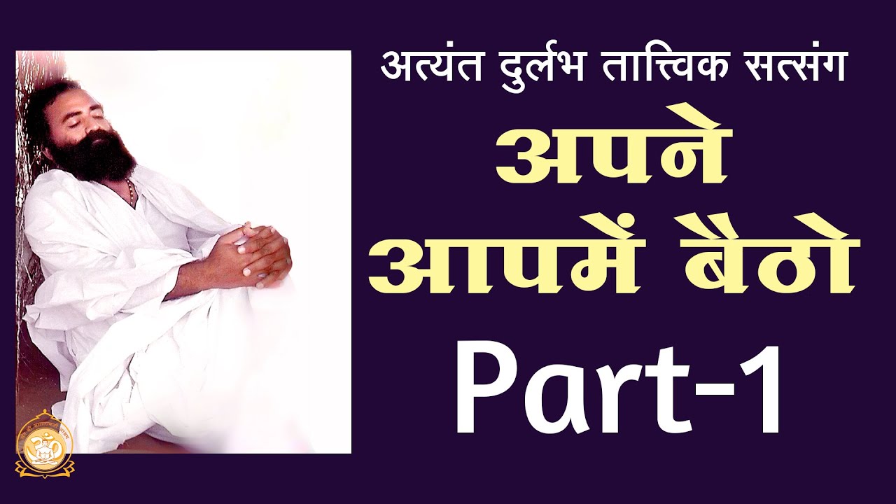 अपने आपमें बैठो | Apne Aapme Baitho | Part-1 | Sant Shri Asharamji Bapu