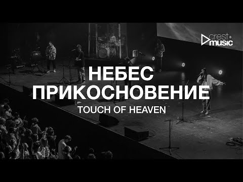НЕБЕС ПРИКОСНОВЕНИЕ - МАРИЯ БЕЛОВА & CREST MUSIC (Live на ЮС 22) | Touch Of Heaven