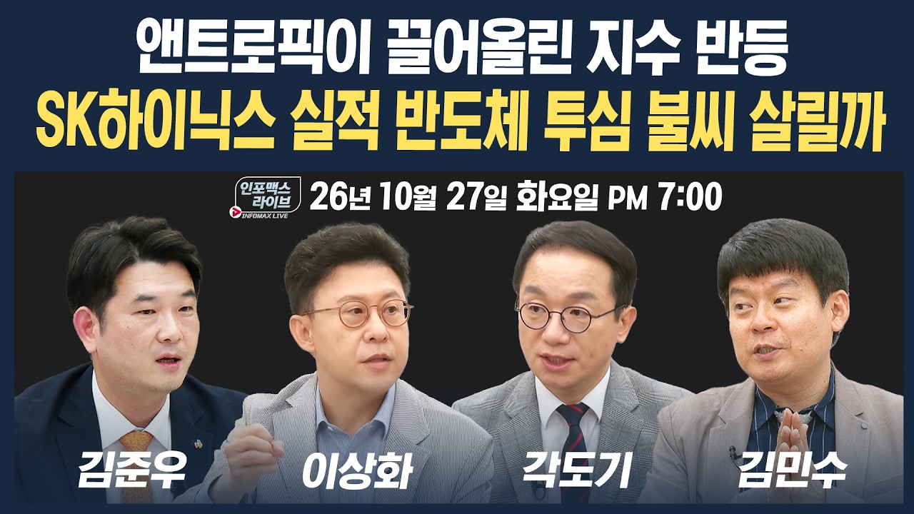 🔴[19시 생방송] 내일 SK하이닉스 실적이 냉랭한 반도체 투심 불씨 살릴까 | 인포맥스라이브 261027