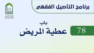 صورة برنامج التأصيل الفقهي 78 اليوم الثاني عشر  - د عامر بهجت - عطية المريض