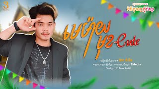 មេម៉ាយមុខ Cute | យ៉ង ចំរើន | Cover [ OFFICIAL AUDIO ]