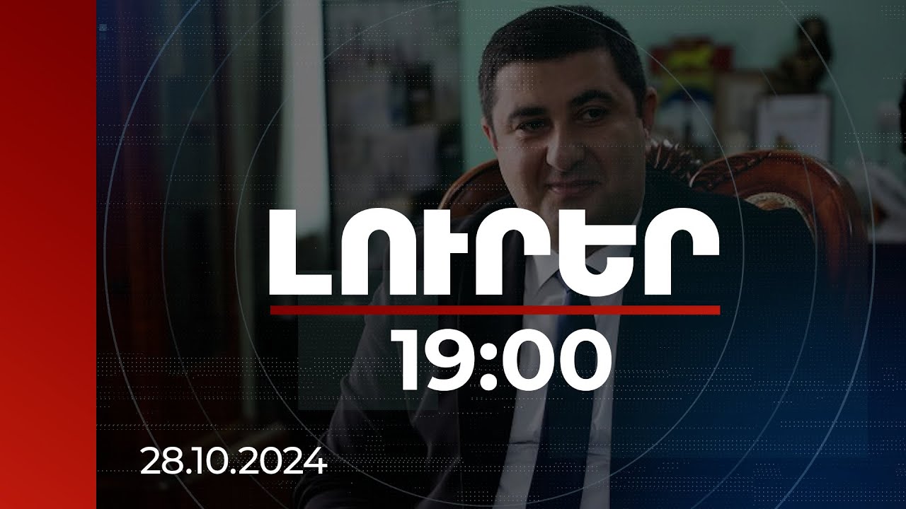 Լուրեր 19:00 | Փաստացի այսօրվանից Գյումրին չունի քաղաքապետ և քաղաքապետի առաջին տեղակալ | 28.10.2024