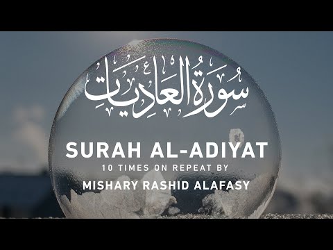 Surah Al-Adiyat by Mishary Rashid Alafasy | 10x Repeat | مشاري بن راشد العفاسي | سورة العاديات